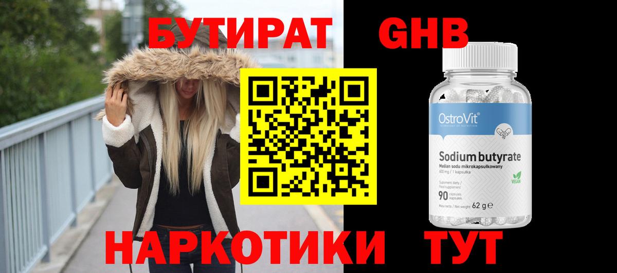 Бутират  Бутират бутандиол  Вход с VPN  Тихорецк 